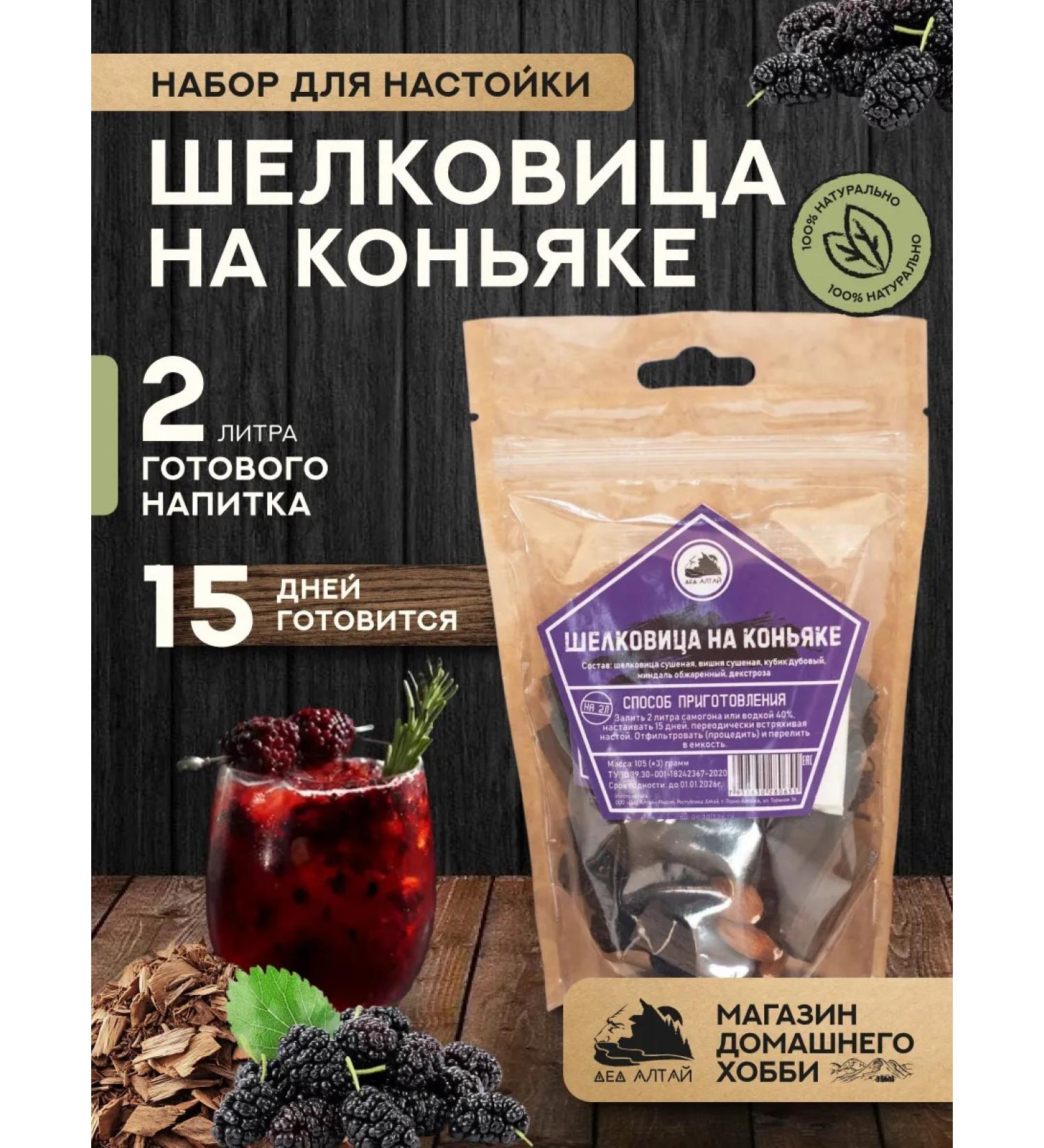 Grandfather Altai Set for cooking tincture mulberry on cognac - Buy Online on GoSupps.com