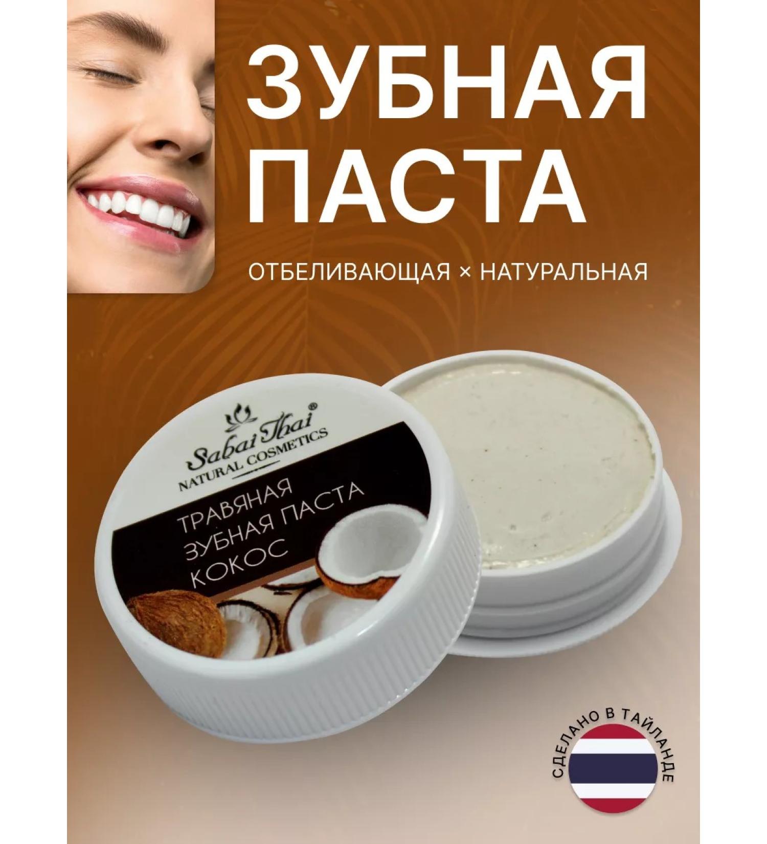 Sabai Thai Authentic SPA Herbal Thai whitening toothpaste "Coconut" - Buy Online on GoSupps.com