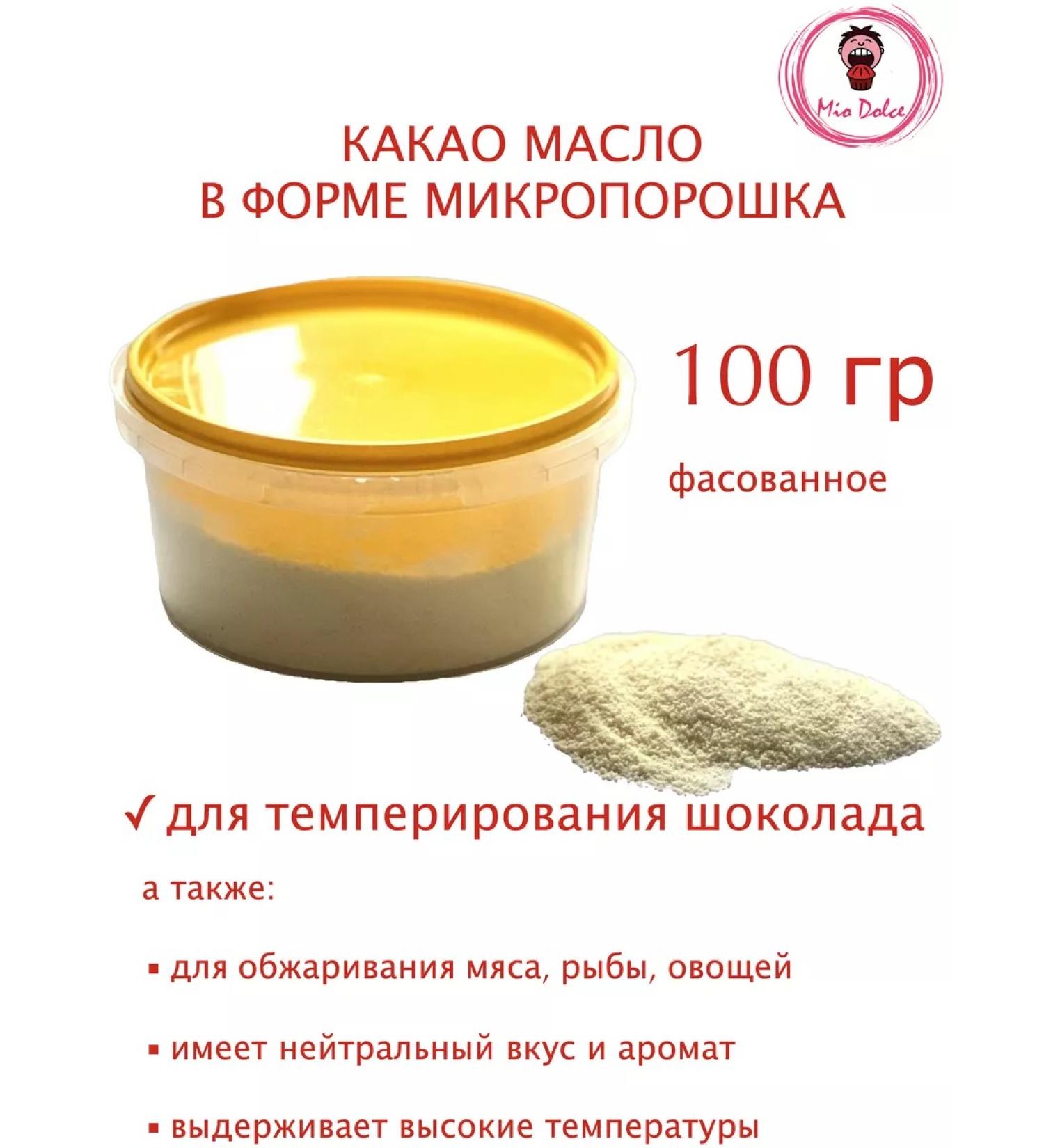 Mio Dolce Cocoa oil for chocolate 0.1kg - Buy Online on GoSupps.com