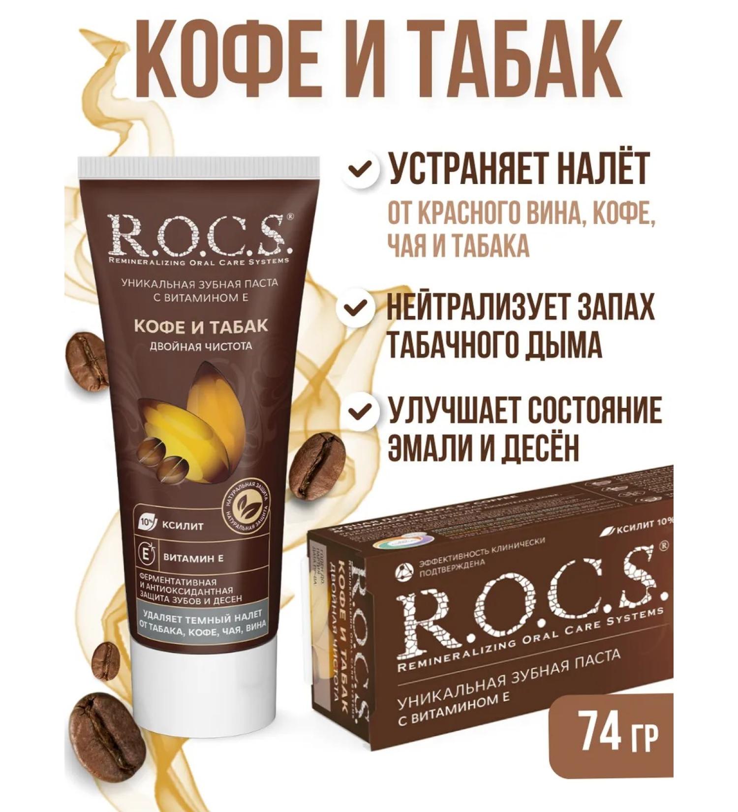 ROCS Toothpaste of coffee and tobacco 74g - Buy Online on GoSupps.com