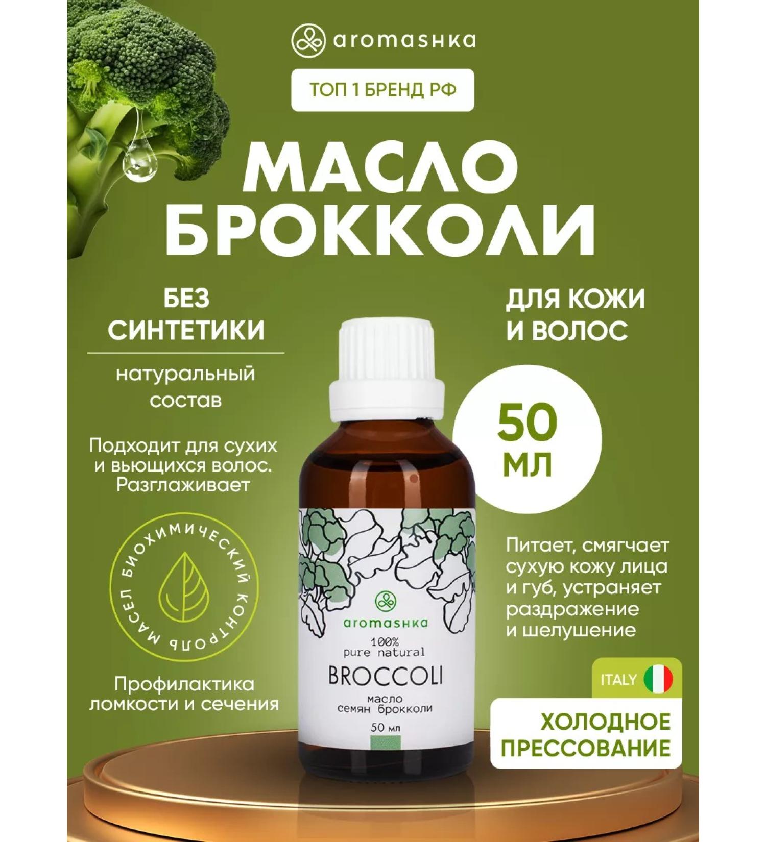 Aromaska Broccoli oil 50 ml (organic non -fire.) - Buy Online on GoSupps.com