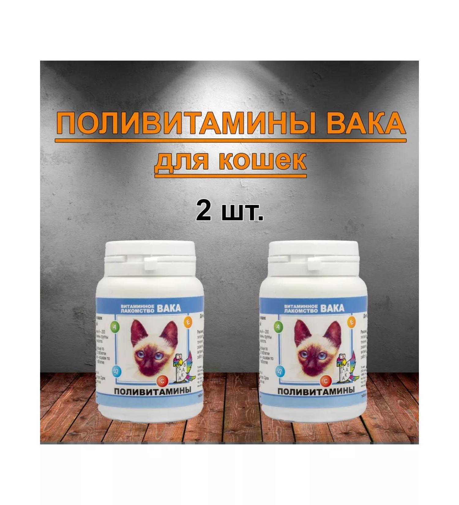 waka Bitamins for cats "polyvitamins" 2 pcs