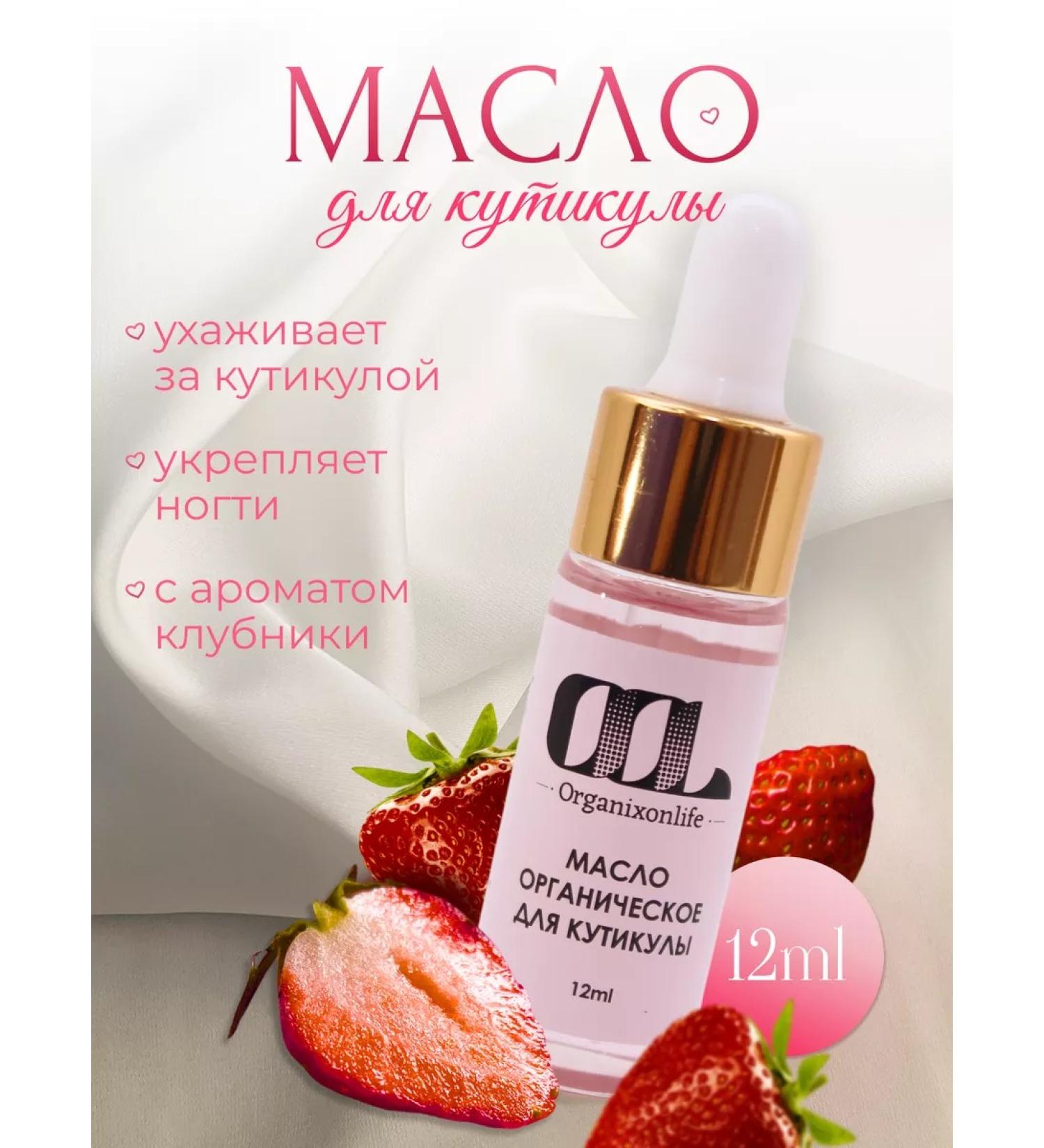 Organixonlife Natural oil for cuticle with strawberry aroma 12 ml - Buy Online on GoSupps.com
