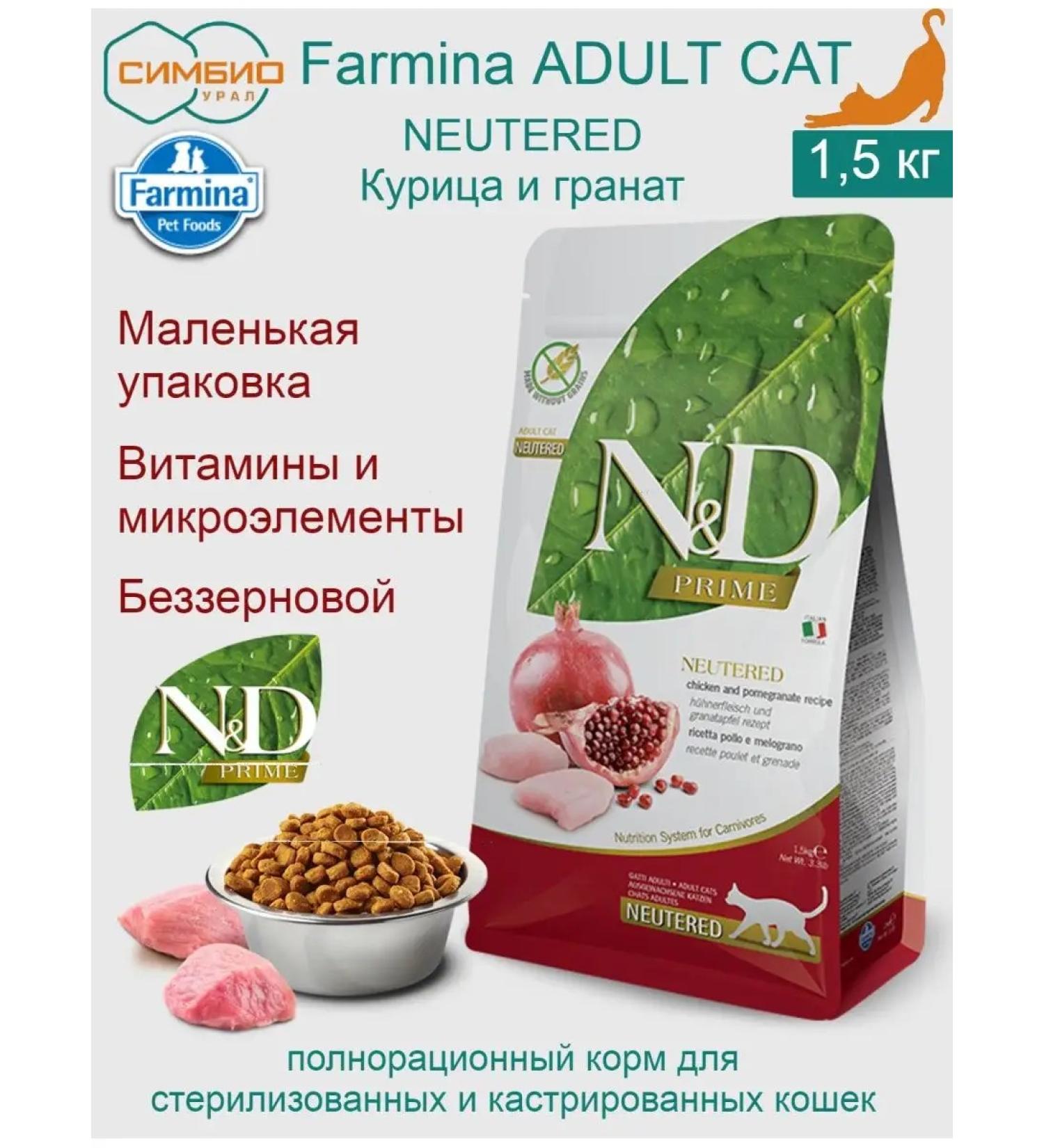 Farmina Feed for sterilized cats dry chicken and grenade 1.5 kg - Buy Online on GoSupps.com