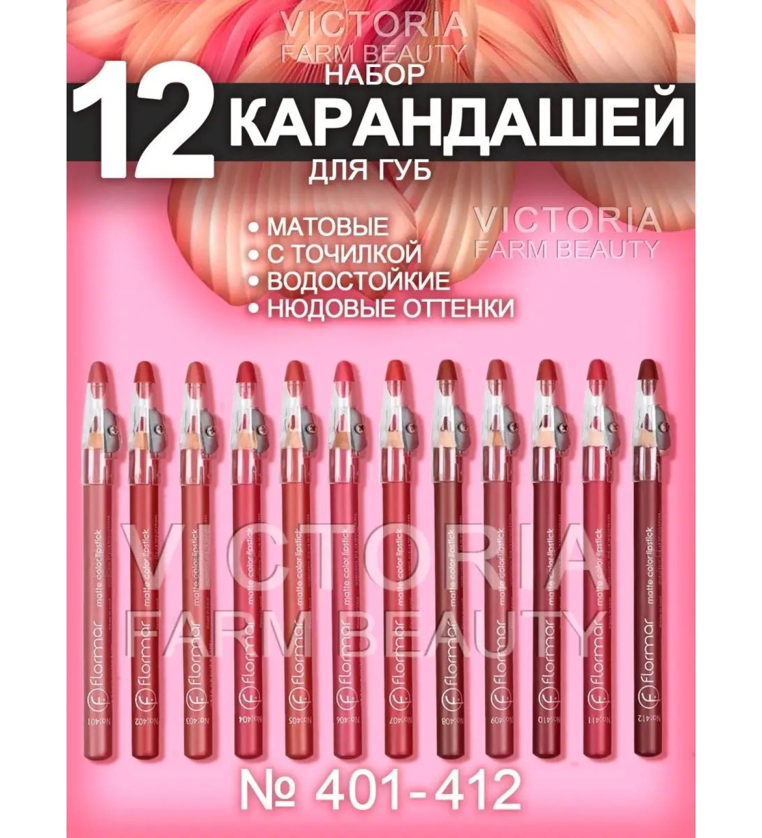 Victoria Farm Beauty A set of lip pencils matte 12pcs - Buy Online on GoSupps.com