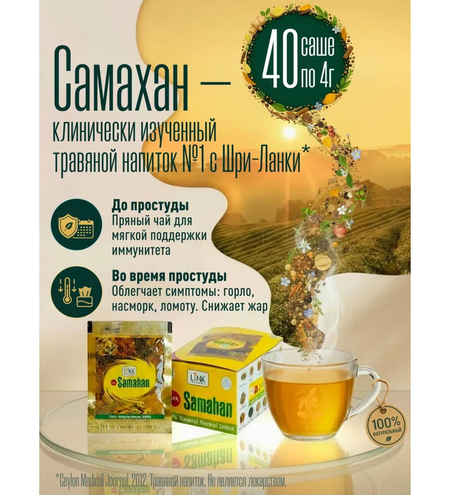 SAMAHAN Link Samakhan tea from a cold for immunity Sri Lanka 4 - Buy Online on GoSupps.com