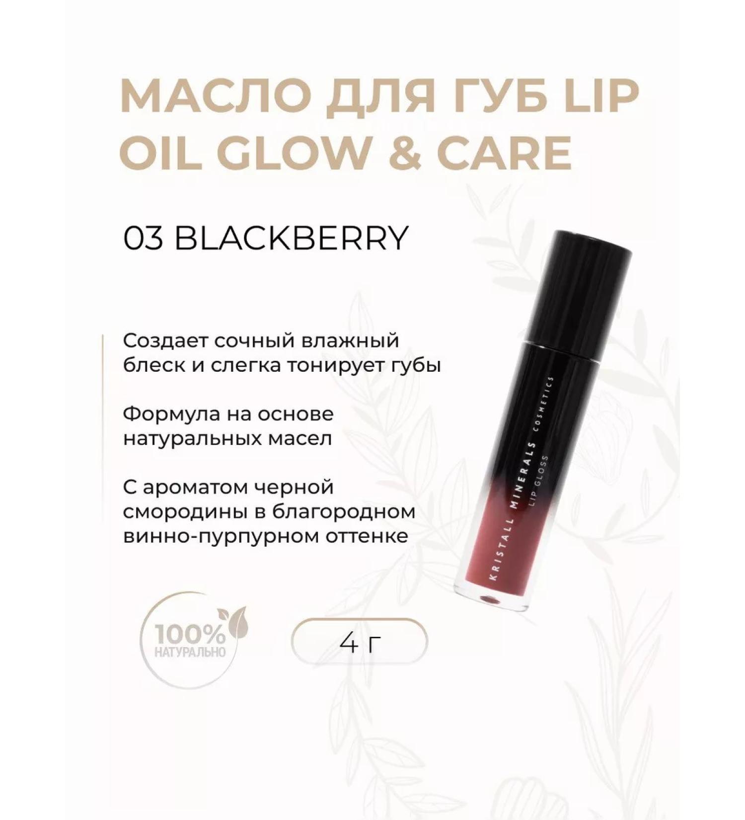 Crystal Minerals Cosmetics Lip oil Lip Oil Glow & Care Blackberry 03 - Buy Online on GoSupps.com