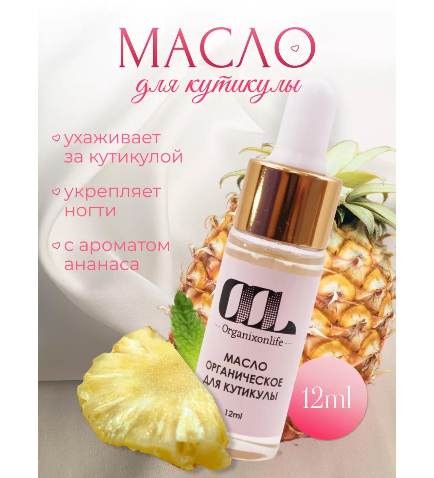 Organixonlife Moisturizer oil for cuticle and nails with pineapple aroma - Buy Online on GoSupps.com