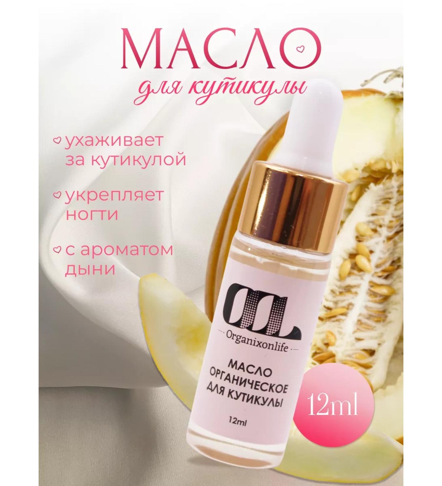 Organixonlife Moisturizer oil for cuticles and nails with melon aroma - Buy Online on GoSupps.com