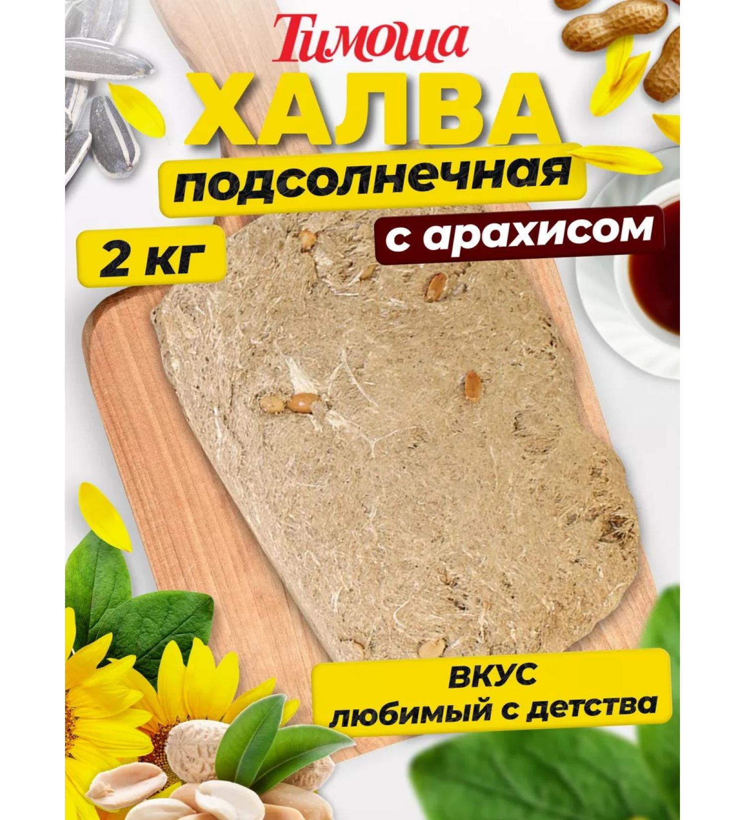 TIMOSHA Halva sunflower with peanuts 2 kg - Buy Online on GoSupps.com