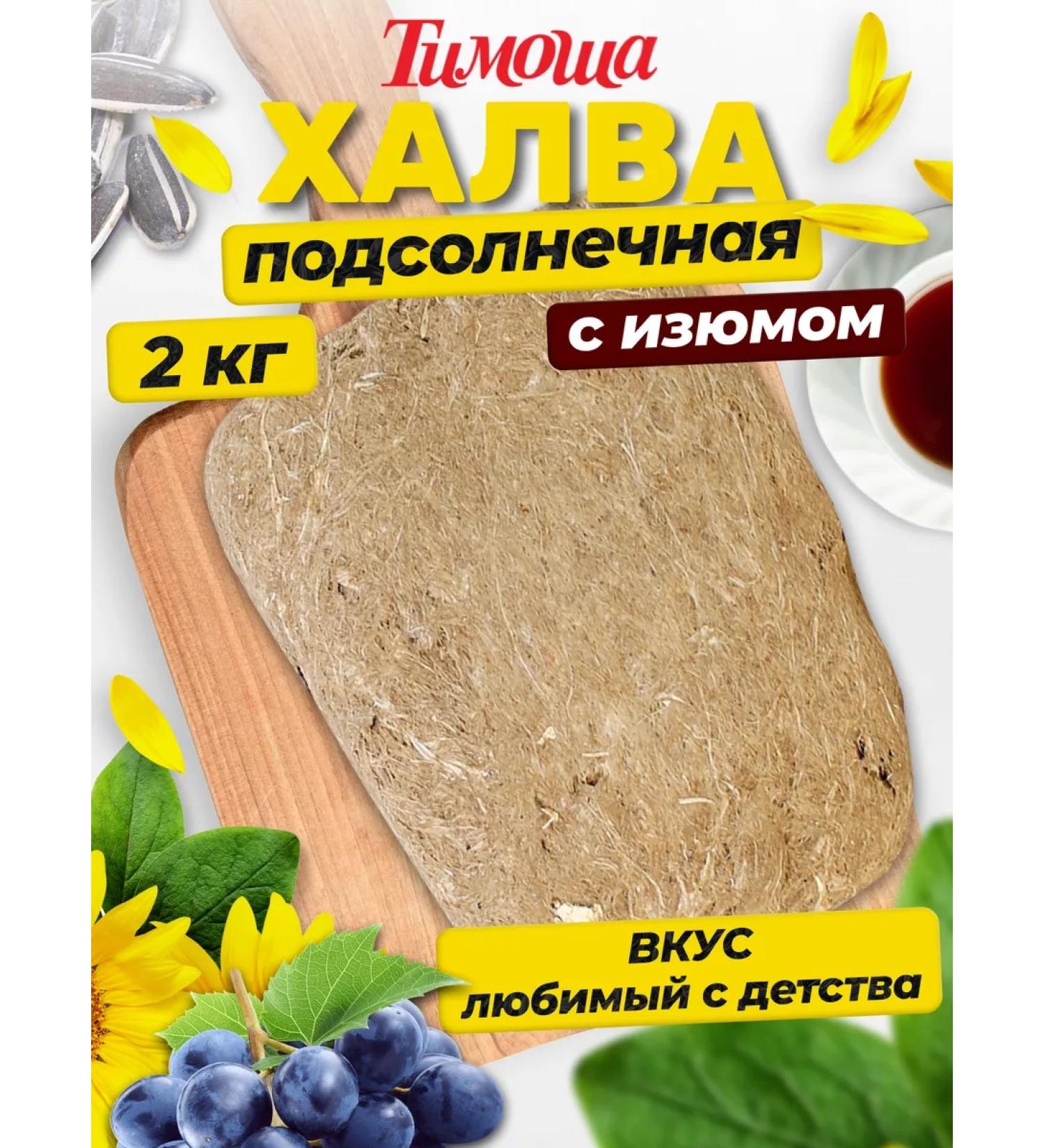 TIMOSHA Halva sunflower with raisins 2 kg - Buy Online on GoSupps.com