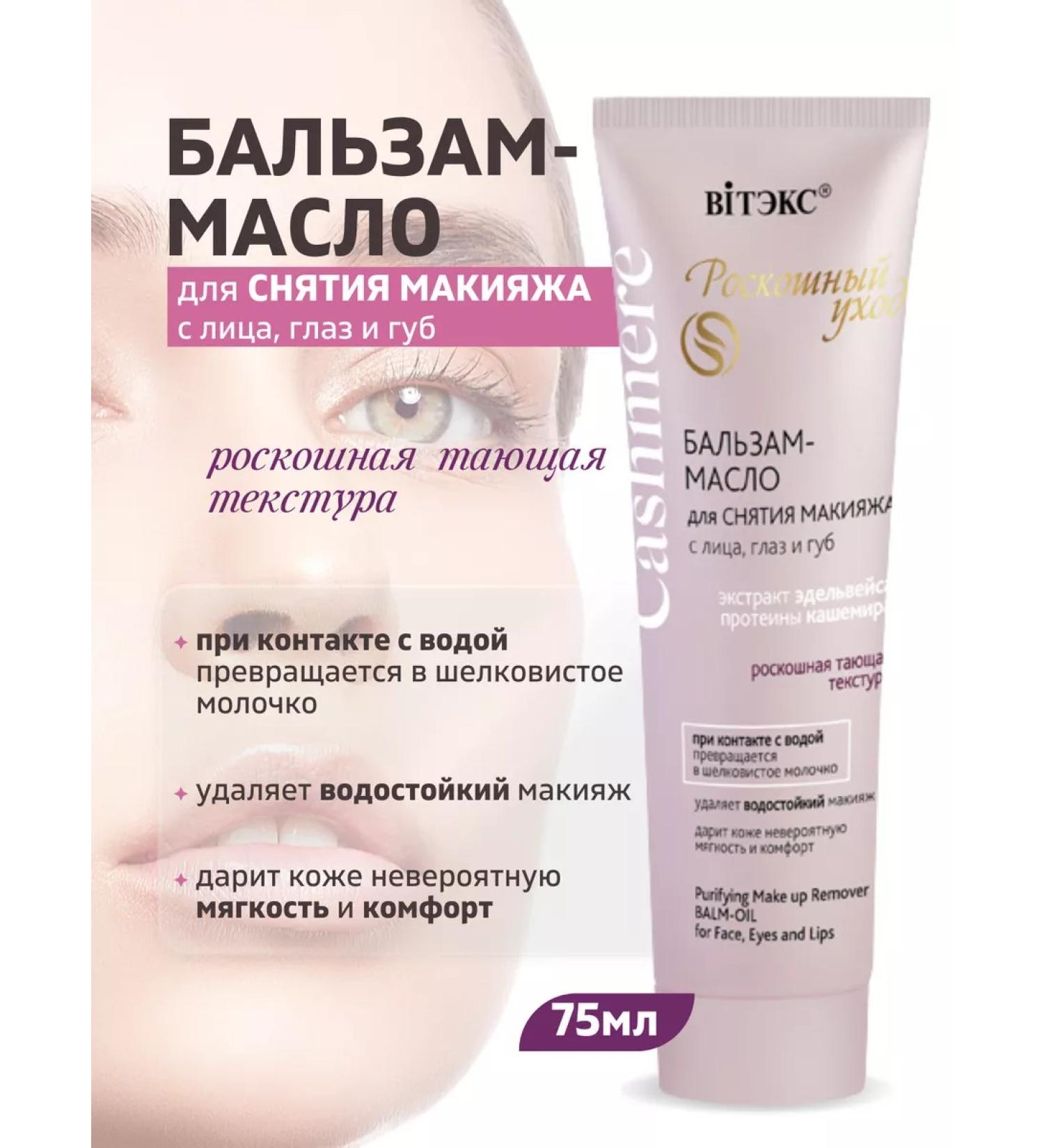 Vitex Balm- oil for removing makeup from the face eyes and lips - Buy Online on GoSupps.com