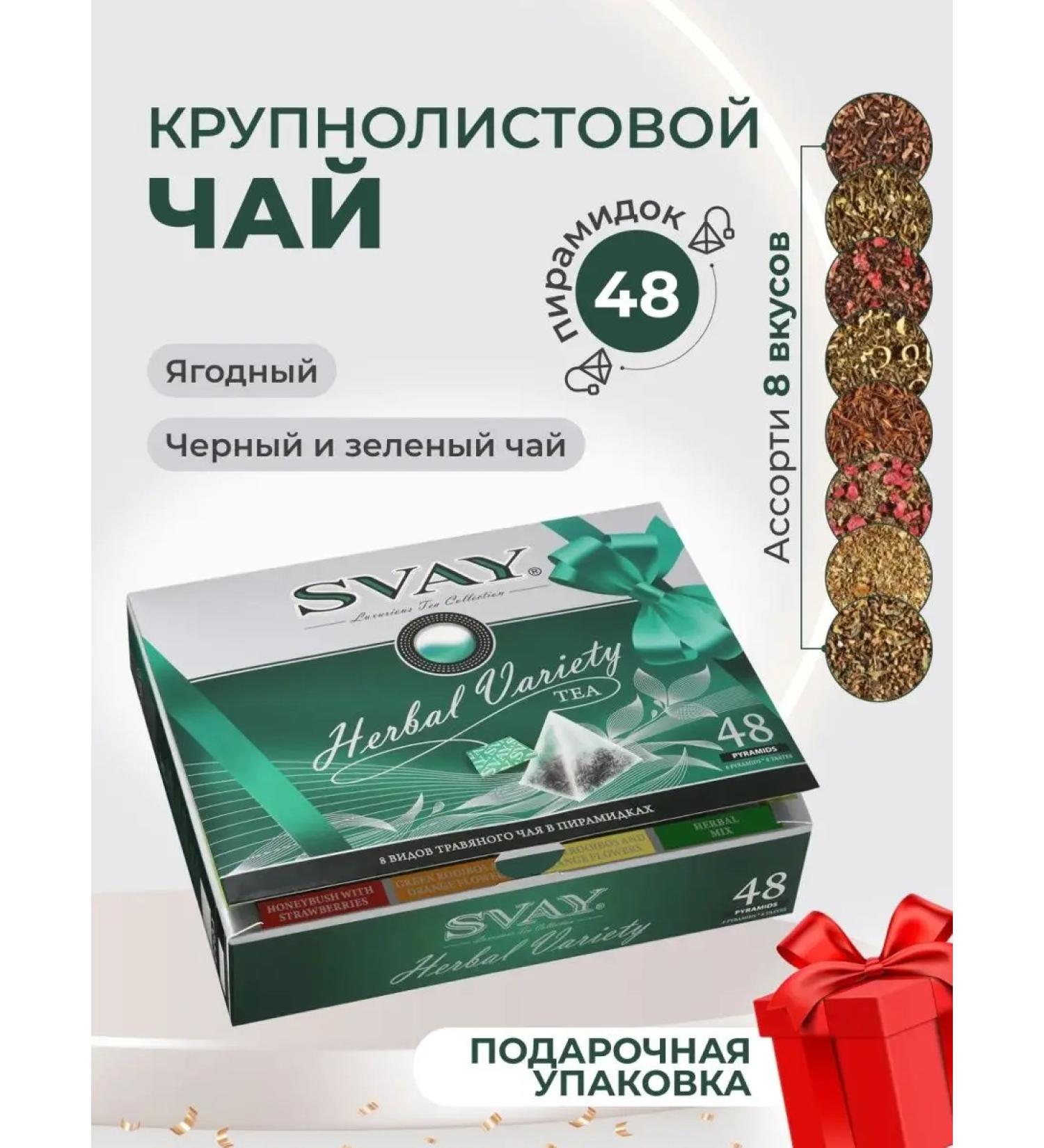SVAY Gift tea "Herbal Variety" 8 tastes 48 pyramids - Buy Online on GoSupps.com