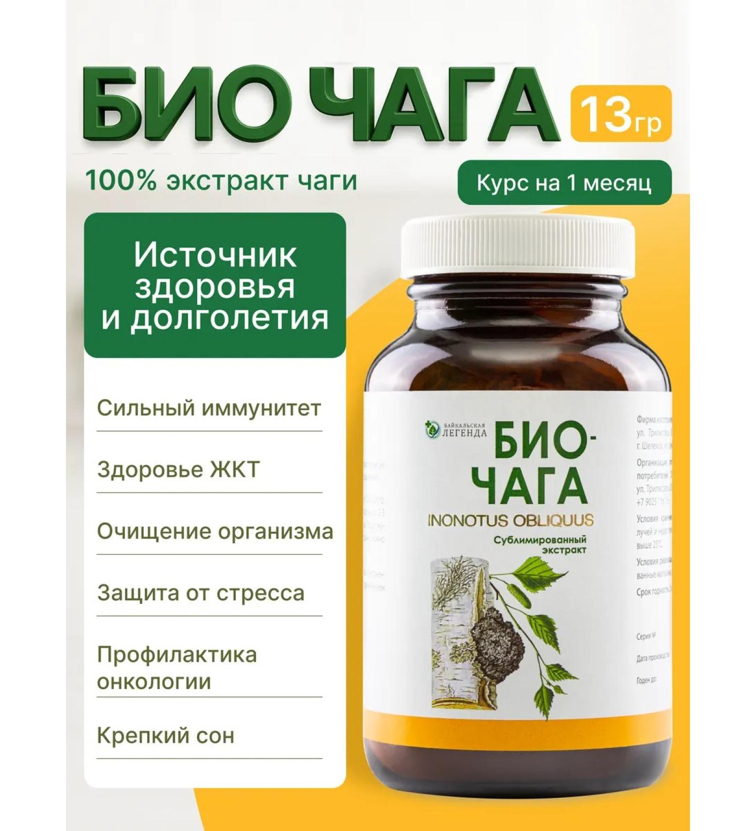 Baikal legend Bio chaga sublimated extract 13 g - Buy Online on GoSupps.com