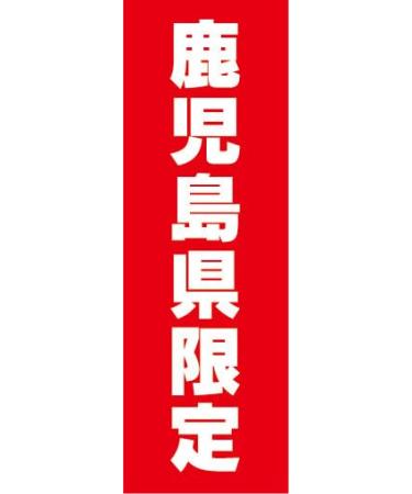 Nobori Nobori Flag Kagoshima Prefecture Limited Edition