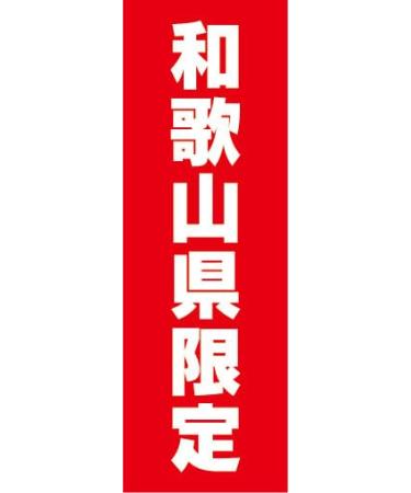 Nobori Nobori Flag Wakayama Prefecture Limited Edition