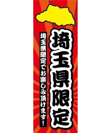 Nobori Nobori Flag Saitama Prefecture Saitama Prefecture Limited