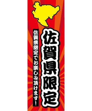 Nobori Nobori Flag Saga Prefecture Limited Edition