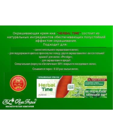  Herbal Time Cream-Henna hair dye N 5 Chestnut "Herbal Time" No ammonia sulfates without parabens (75 ml) Cream-Henna hair dye 5 chestnut - Buy Online on GoSupps.com