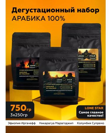 LONE STAR Arabica coffee 100% tasting set