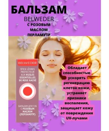BELWEDER lip balm with pink oil pearl - Buy Online on GoSupps.com