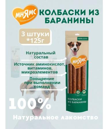 Mnyams Dog treating sausage 3 UPH125 g