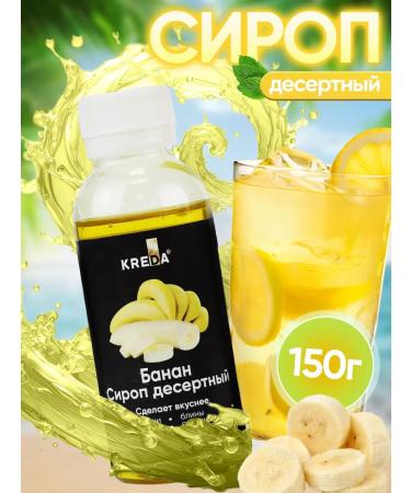 Kreda Syrup for coffee cocktails of dessert drinks 150 g