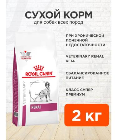 ROYAL CANIN Dog food dry Renal RF14 Renal 2 kg