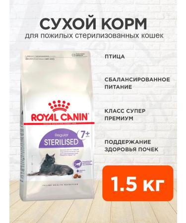 ROYAL CANIN Feed for sterilized cats of the elderly Sterilized 1.5 kg