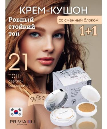 PRIVIA Tonal cream Kushon for Facial No. 21 light - beige
