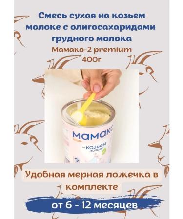 A mixture based on goat milk MAMAKO 2 Premium 400g - Buy Online on GoSupps.com