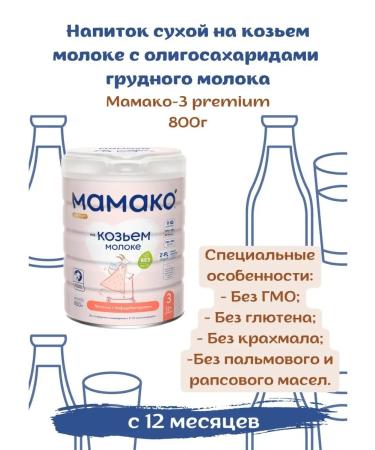 Dry drink on goat milk MAMAKO 3 Premium 800g - Buy Online on GoSupps.com