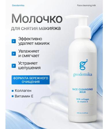 Geodemics Moisturizing Makeup Remover Milk with Squalane 200 ml
