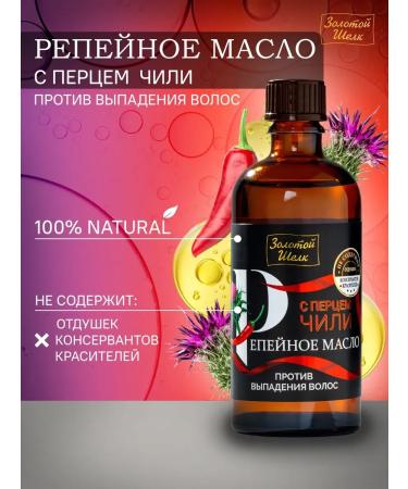 Golden silk Burdock oil against falling out 100 ml