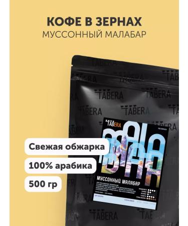 TABERA Coffee cereal monsoon malabar 500 grams