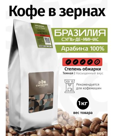 CUPSBURG COFFEE Coffee in grains 1 kg Brazilian freshly conjured Sul-de-Minas