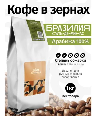 CUPSBURG COFFEE Coffee in grains 1 kg Brazilian Sul-de-Minas