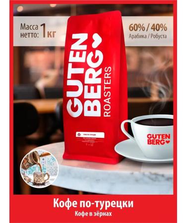 Gutenberg Coffee in grains 1 kg in Turkish grain fresh 100% arabica
