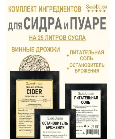SamoDelish A set of ingredients for cider and pora (wine yeast)