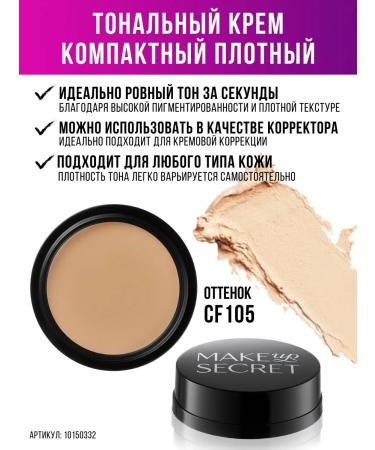 MAKE UP SECRET Tonal face cream sculptor retoucher beige CF105