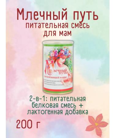Milky Way A mixture for a nursing mother dry 200g - Buy Online on GoSupps.com