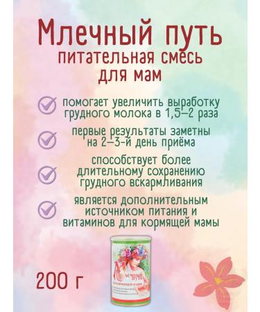 Milky Way A mixture for a nursing mother dry 200g - Buy Online on GoSupps.com