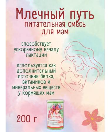 Milky Way A mixture for a nursing mother dry 200g - Buy Online on GoSupps.com