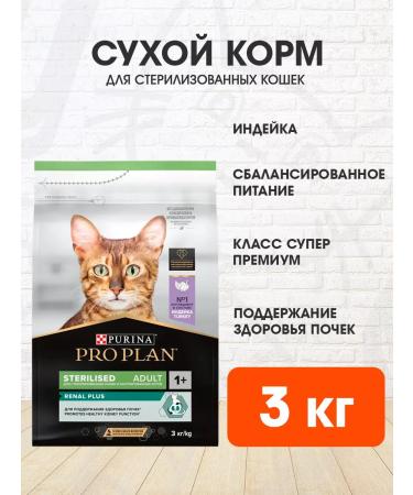 PRO PLAN Dry food for sterilized cats of a turkey 3 kg