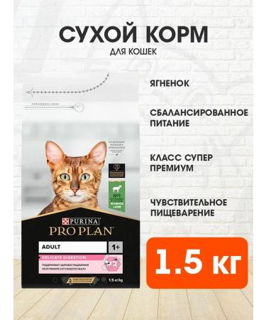 PRO PLAN Dry food for cats sensitive lambs 1.5 kg