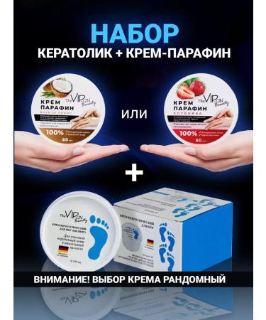 The Virgin Beauty Keratolytic and cream paraffin set