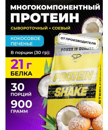 STEELPOWER Protein complex Protein Shake 900 g Coconut cookies