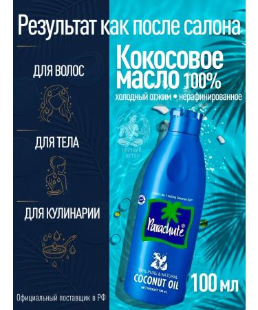 Parachute Coconut oil for hair bodies and tanning 100 ml