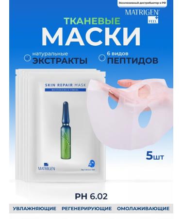 Matrigen Facial masks. Fabric. Set of 5pcs