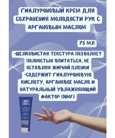 LIBREDERM Hyaluronic cream for hand with argan oil 75ml - Buy Online on GoSupps.com